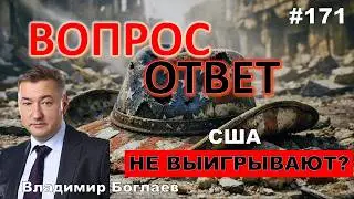 Vladimir Boglaev: /WHY IS THE USA NOT WIN?/FAITH IS THE ART OF INTOXICATION Q&A, episode 171.