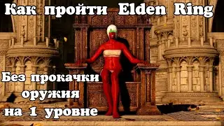 Как пройти без прокачки оружия на 1 уровне Elden Ring.