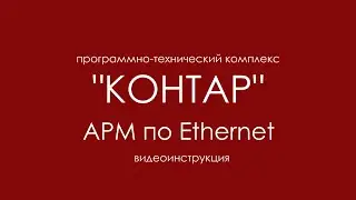 Настройка АРМ по Ethernet