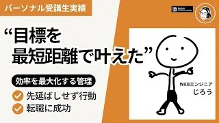 【セカトレ受講生】迷わない行動力！ 目標を最短距離で叶えたNotionタスク管理術【WEBエンジニア じろうさん対談】