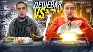 ДЕШЕВА ЇДАЛЬНЯ ПРОТИВ ДОРОГОЇ ЇДАЛЬНІ