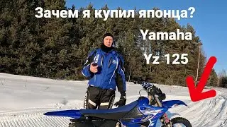 yamaha yz 125 зачем я ее купил?