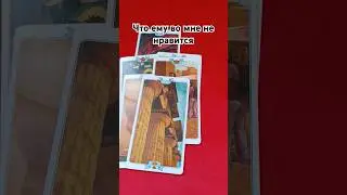 ЧТО ЕМУ НЕ НРАВИТСЯ #самосовершенствование #гаданиенатаро #tarot #психология #таро #гадание #расклад