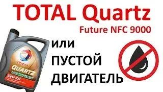 Обзор на моторное масло TOTAL Quartz Future NFC 9000 5W30 4 л