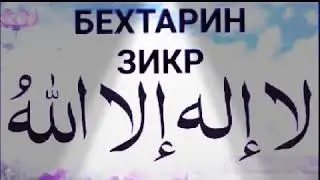 Бехтарин Зикр .(ЛА ИЛАХА ИЛЛАЛЛАХ♡♡♡