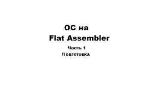 Создание ОС на FASM | Часть 1 - Подготовка