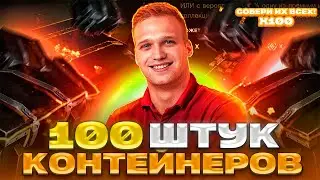 ОТКРЫТИЕ 100 КОНТЕЙНЕРОВ за ГОЛДУ! Действительно ли ШАНС 5% ?