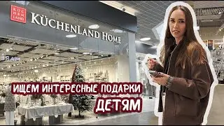 Заглянула за вдохновением в KuchenLand Home | Подарки детям на Новый год 2025