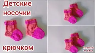 Crochet Baby Socks / How to Crochet Baby Socks