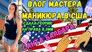 ВЛОГ №3 МАСТЕР МАНИКЮРА В США | СДАЛА ТЕОРИЮ НА ПРАВА | САНТА-БАРБАРА