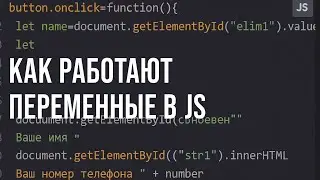 Как работают переменные в JavaScript?