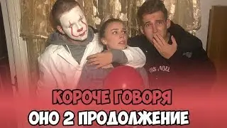 КОРОЧЕ ГОВОРЯ, ОНО 2 ПРОДОЛЖЕНИЕ