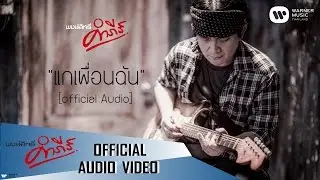 พงษ์สิทธิ์ คำภีร์ - แกเพื่อนฉัน【Official Audio】
