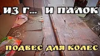 полезная самоделка для гаража. подвес для колес.