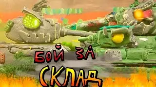 Бой За Склад - Мультики про танки