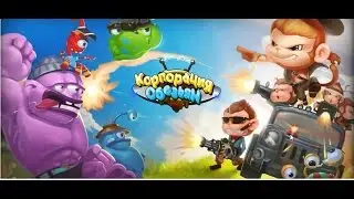 игра корпорация обезьян в вк №1