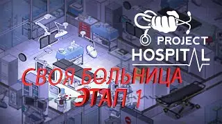 Project Hospital Строительство новой больницы   Этап первый