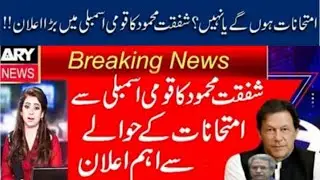 Good News | Shafqat Mehmood New Announcement about Exam 2021 In National Assembly | Exam 2021