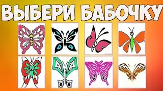 ВЫБЕРИ БАБОЧКУ И УЗНАЙ О СЕБЕ