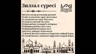 Зілзала сүресі 99. / Құран жаттау. / Сүре жаттау. / Сура Аз Зилзала