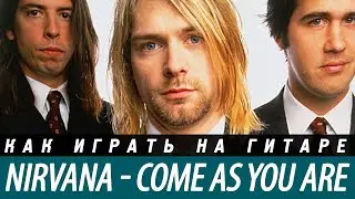 Как играть Nirvana - Come As You Are, аккорды, разбор, бой