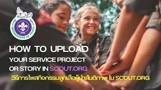 วิธีการโพสกิจกรรมลูกเสือผู้นำสันติภาพ ใน scout.org (update)