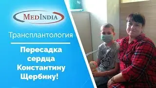 Пересадка сердца Константину Щербину