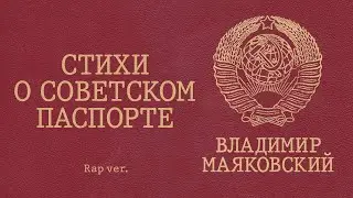 Стихи о советском паспорте (В. Маяковский) - [Rap ver.]