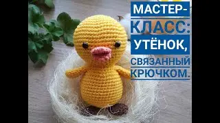 Утëнок крючком мастер класс