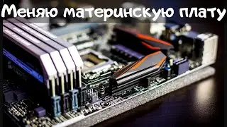 Меняю LGA 1150 материнскую плату MSI B87 на MSI Z97