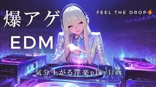 【洋楽】最強EDMプレイリスト⚡気分爆上げ🔥中毒必至の神曲セレクション