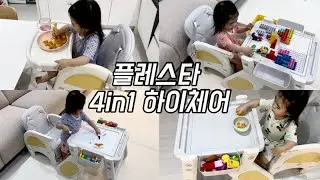 플레스타 다양하게 변신하는 4in1 하이체어 유아식탁의자로 사용해요