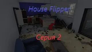 House Flipper. Серия №2. "Чертовы студенты".