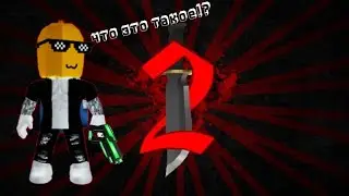 Роблокс-играю в Мардер Мистери 2|Murder mystery 2|второе длинное видео|