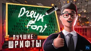 ЛУЧШИЕ ШРИФТЫ В 2022 ГОДУ | ШРИФТЫ БЛОГЕРОВ + PSD!