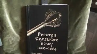 Реєстри Сумського полку 1660-1664 рр. (uCR)