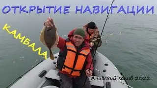 Открытие навигации 2022 г. Рыбалка на камбалу.