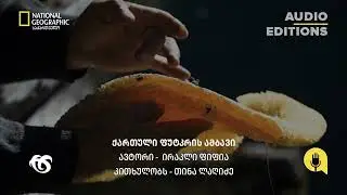 ქართული ფუტკრის ამბავი | სილქნეტისა და National Geographic საქართველოს პოდკასტი