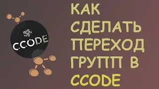 Как Сделать Переход Групп в CCode | Туториал #5
