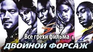 Все грехи фильма 