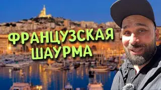Шаурма в Марселе