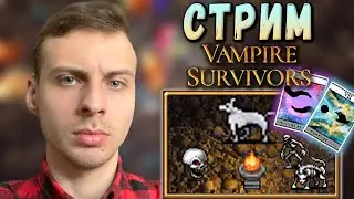 АДСКОЕ ОБНОВЛЕНИЕ в Vampire Survivors. СТРИМ! ▲ Вампир Сурвайвал прохождение, геймплей, летсплей