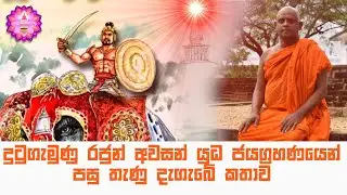 දුටුගැමුණු රජුන් අවසන් යුධ ජයග්‍රහණයෙන් පසු තැණු දැගැබේ කතාව | The Mirisawetiya Stupa
