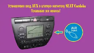 Как сделать AUX в штатную магнитолу SEAT Cordoba