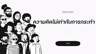 ChitChat(EP.31)​- ความคิดไม่เท่ากับการกระทำ