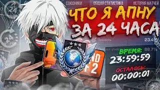 ЧТО Я АПНУ в ММ за 24 ЧАСА с НУЛЯ В STANDOFF 2!? ЛЕГЕНДА, ЖДИ МЕНЯ! (ft. L1berty)