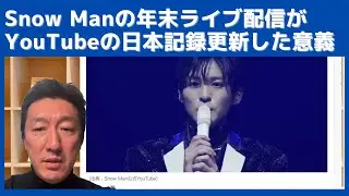紅白歌合戦の裏で、Snow Manの年末ライブ配信がYouTubeの日本記録を更新した意義