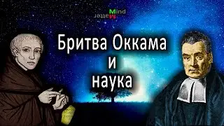 Бритва Оккама в науке