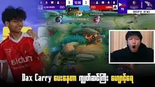 Dax Carry ပေးနေတာ ကျွတ်ဆင်ကြီး ဟျောင့်ရေ