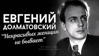 Е.Долматовский.